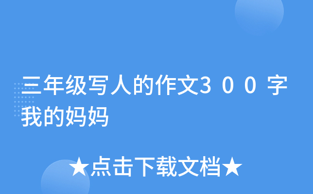 三年级写人的作文300字我的妈妈