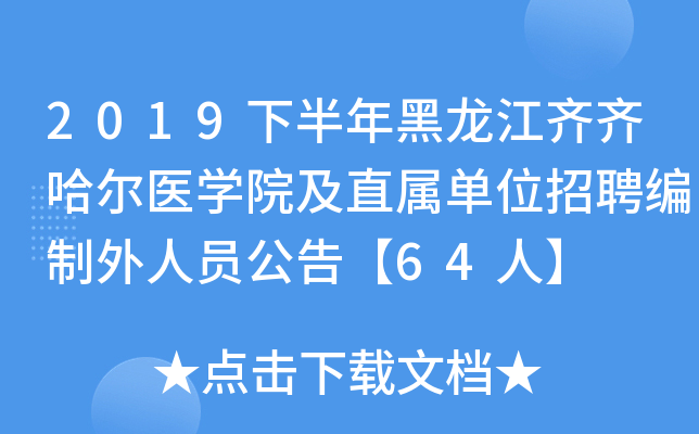 2019�°���������������ҽѧԺ��ֱ����λ��Ƹ��������Ա���桾64�ˡ�