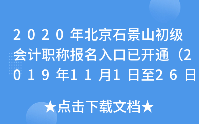 2020�걱��ʯ��ɽ�������ְ�Ʊ�������ѿ�ͨ��2019��11��1����26�գ�