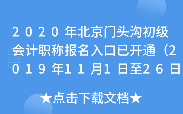 2020�걱����ͷ���������ְ�Ʊ�������ѿ�ͨ��2019��11��1����26�գ�