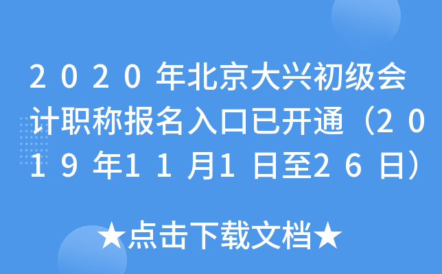 2020�걱�����˳������ְ�Ʊ�������ѿ�ͨ��2019��11��1����26�գ�