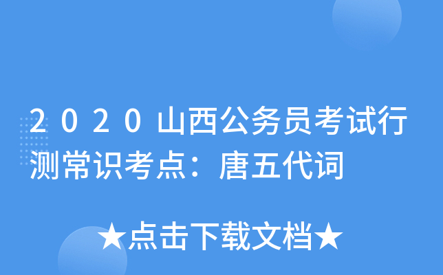 2020山西公务员考试行测常识考点：唐五代词