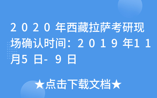 2020年西藏拉萨考研现场确认时间：2019年11月5日-9日