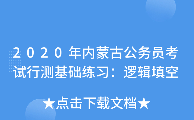 2020年内蒙古公务员考试行测基础练习：逻辑填空