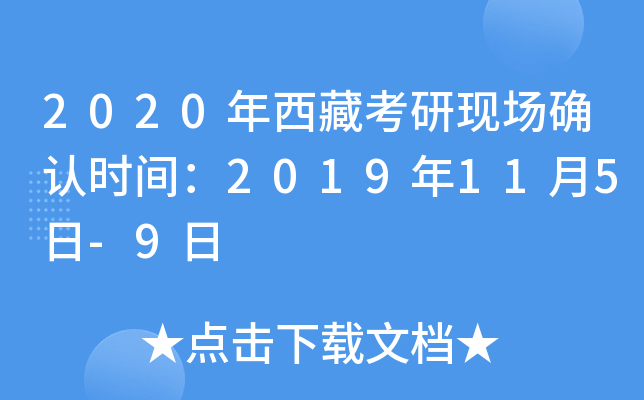 2020年西藏考研现场确认时间：2019年11月5日-9日
