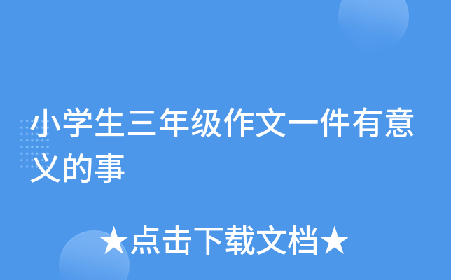 小开云kaiyun(中国)生三年级作文一件有意义的事
