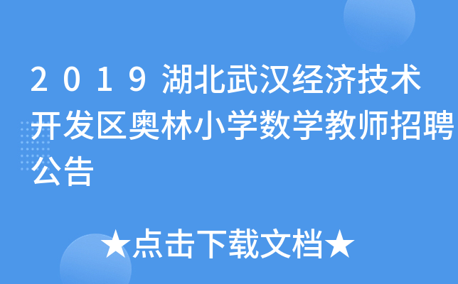 2019湖北武汉经济技术开发区奥林小开云kaiyun(中国)数开云kaiyun(中国)教师招聘公告