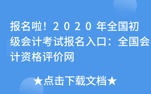 报名啦！2020年全国初级会计考试报名入口：全国会计资格评价网