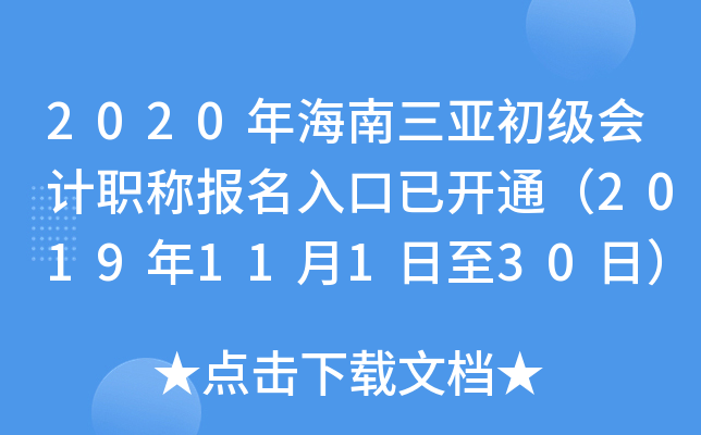 2020年海南三亚初级会计职称报名入口已开通（2019年11月1日至30日）