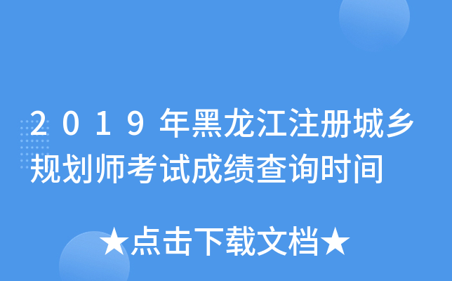 2019年黑龙江注册城乡规划师考试成绩查询时间