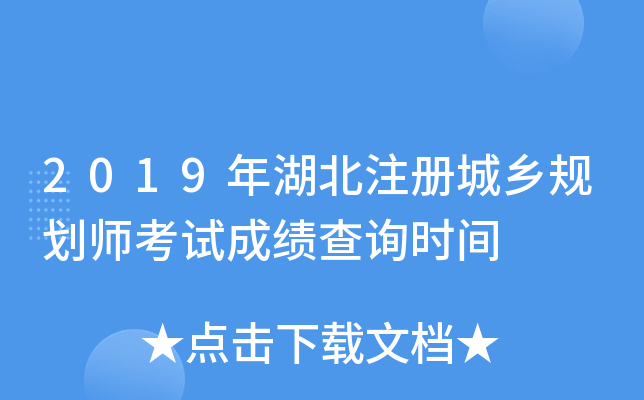 2019年湖北注册城乡规划师考试成绩查询时间