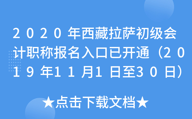2020年西藏拉萨初级会计职称报名入口已开通（2019年11月1日至30日）