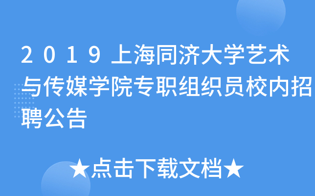2019上海同济大开云kaiyun(中国)艺术与传媒开云kaiyun(中国)院专职组织员校内招聘公告