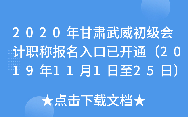 2020年甘肃武威初级会计职称报名入口已开通（2019年11月1日至25日）