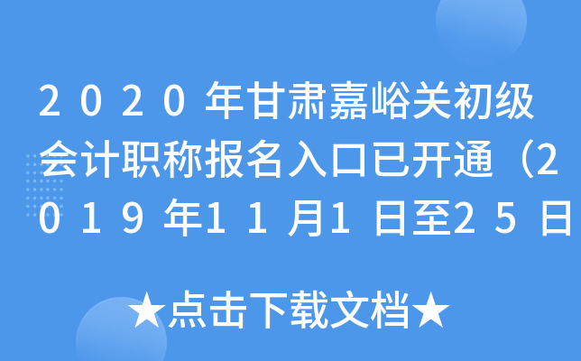 2020年甘肃嘉峪关初级会计职称报名入口已开通（2019年11月1日至25日）