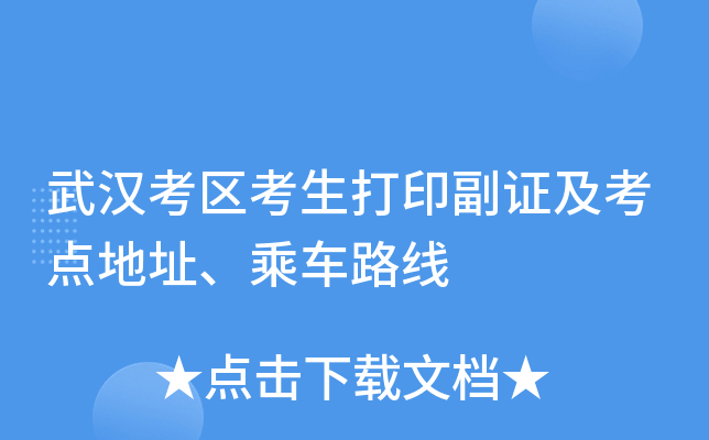 武汉考区考生打印副证及考点地址、乘车路线
