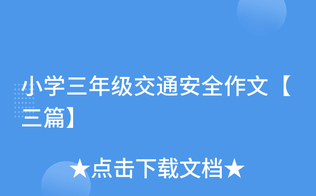 小开云kaiyun(中国)三年级交通安全作文【三篇】