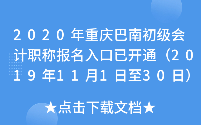 2020年重庆巴南初级会计职称报名入口已开通（2019年11月1日至30日）