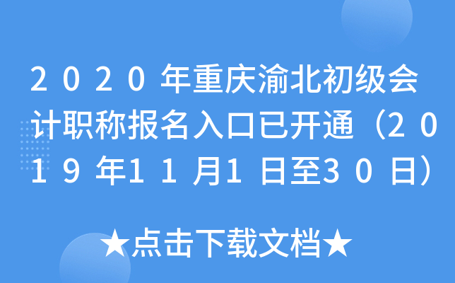 2020年重庆渝北初级会计职称报名入口已开通（2019年11月1日至30日）