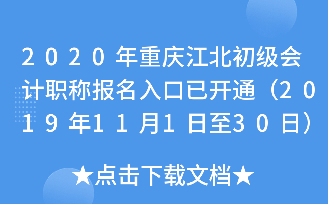 2020年重庆江北初级会计职称报名入口已开通（2019年11月1日至30日）