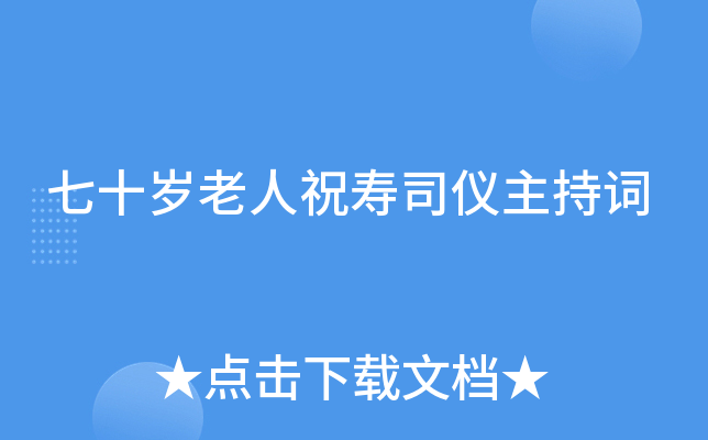 七十岁老人祝寿司仪主持词