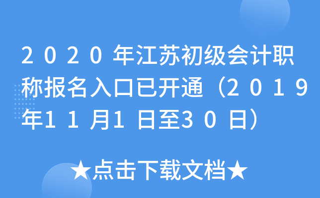 2020年江苏初级会计职称报名入口已开通（2019年11月1日至30日）