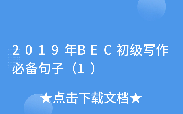 2019年BEC初级写作必备句子（1）