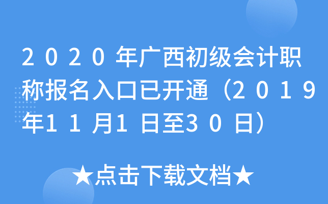 2020年广西初级会计职称报名入口已开通（2019年11月1日至30日）