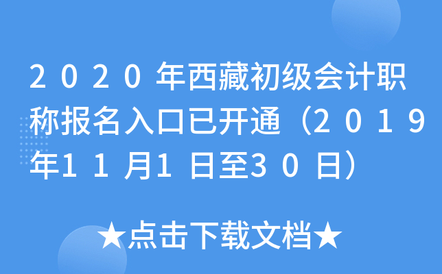 2020年西藏初级会计职称报名入口已开通（2019年11月1日至30日）