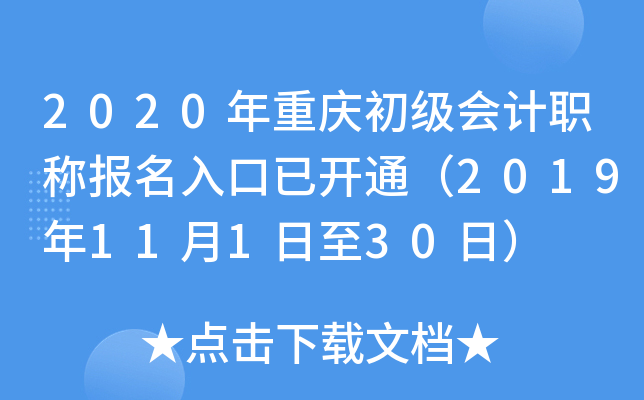 2020年重庆初级会计职称报名入口已开通（2019年11月1日至30日）