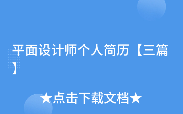 平面设计师个人简历【三篇】