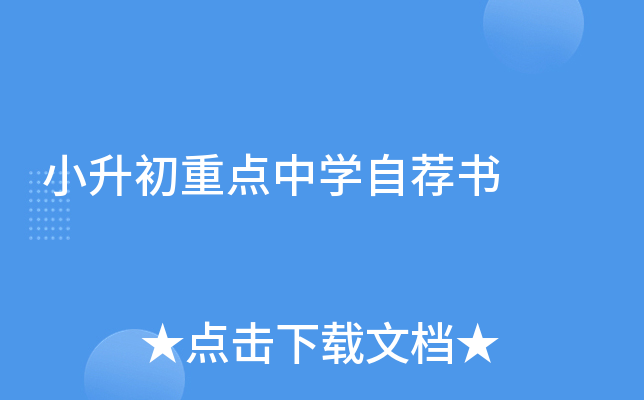小升初重点中开云kaiyun(中国)自荐书