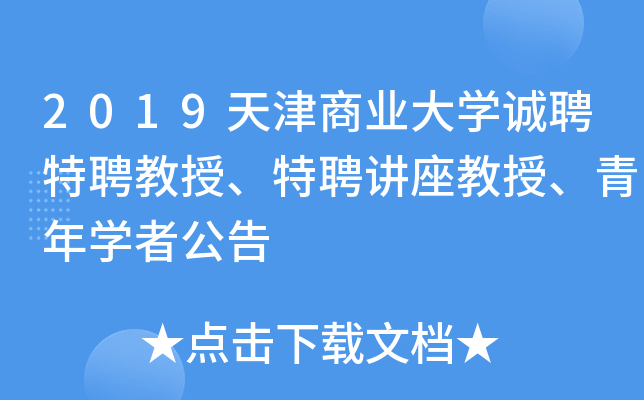 2019天津商业大开云kaiyun(中国)诚聘特聘教授、特聘讲座教授、青年开云kaiyun(中国)者公告