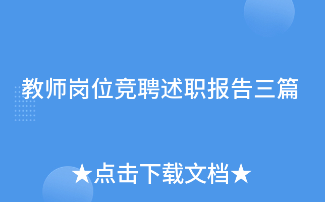 教师岗位竞聘述职报告三篇