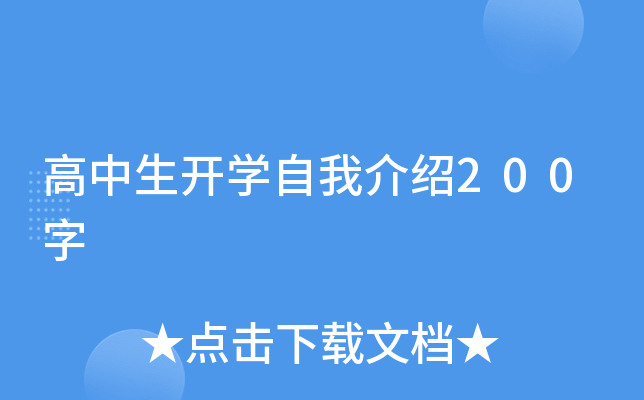 高中生开学自我介绍200字