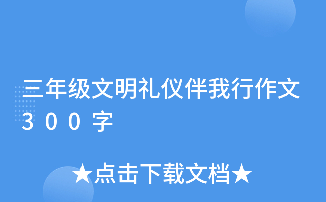 三年级文明礼仪伴我行作文300字