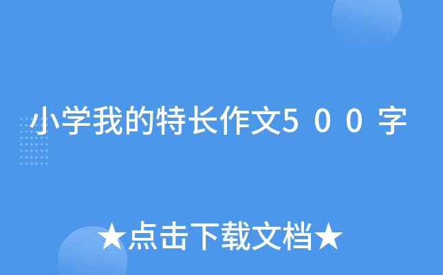 小开云kaiyun(中国)我的特长作文500字