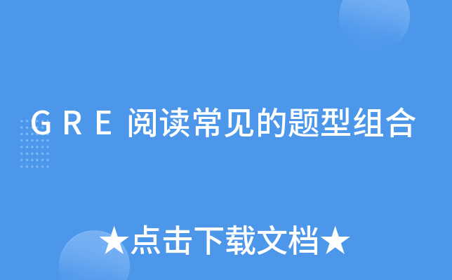GRE阅读常见的题型组合