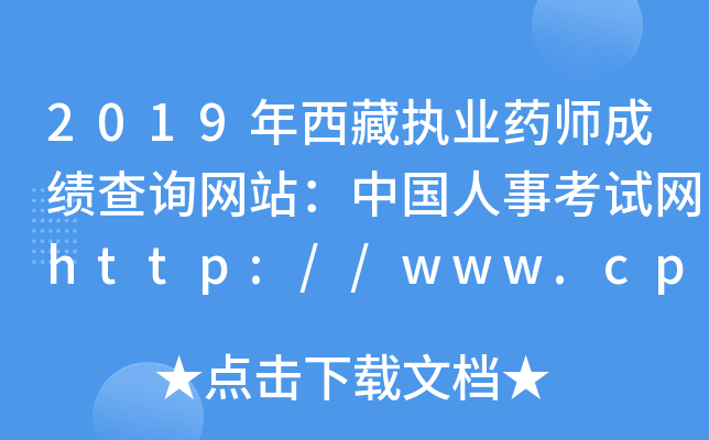 2019年西藏执业药师成绩查询网站：中国人事考试网http://www.cpta.com.cn/