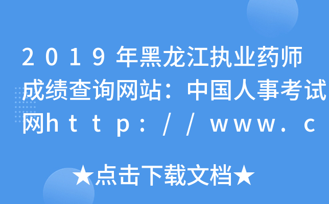 2019年黑龙江执业药师成绩查询网站：中国人事考试网http://www.cpta.com.cn/