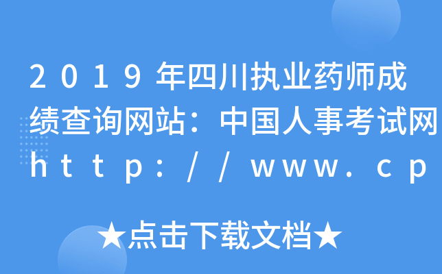 2019年四川执业药师成绩查询网站：中国人事考试网http://www.cpta.com.cn/
