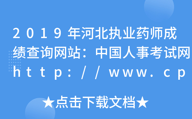 2019年河北执业药师成绩查询网站：中国人事考试网http://www.cpta.com.cn/