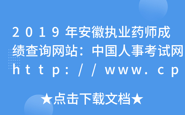2019年安徽执业药师成绩查询网站：中国人事考试网http://www.cpta.com.cn/
