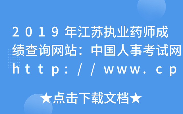 2019年江苏执业药师成绩查询网站：中国人事考试网http://www.cpta.com.cn/
