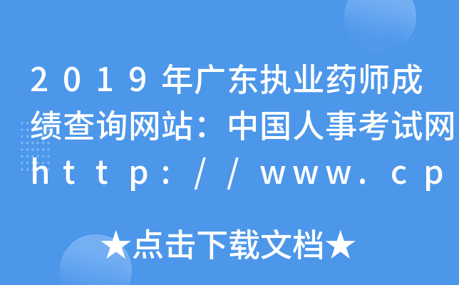 2019年广东执业药师成绩查询网站：中国人事考试网http://www.cpta.com.cn/