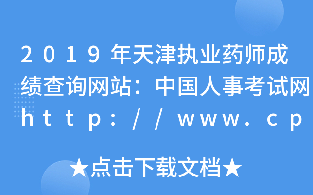 2019年天津执业药师成绩查询网站：中国人事考试网http://www.cpta.com.cn/