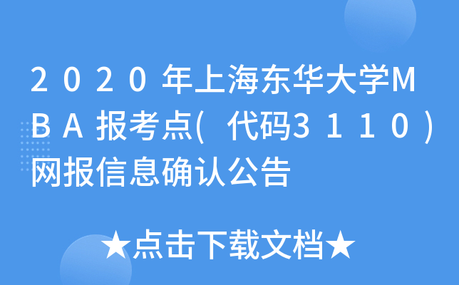 2020年上海东华大开云kaiyun(中国)MBA报考点(代码3110)网报信息确认公告