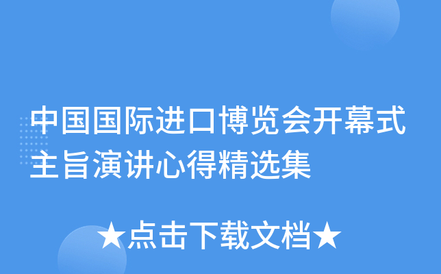 中国国际进口博览会开幕式主旨演讲心得精选集