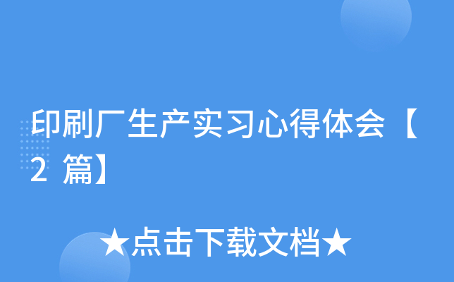 印刷厂生产实习心得体会【2篇】