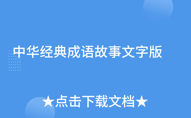 中华经典成语故事文字版